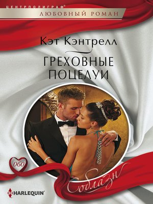 cover image of Греховные поцелуи